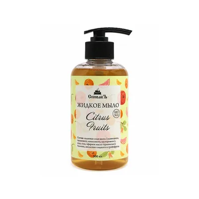 СпивакЪ Мыло жидкое Citrus Fruits