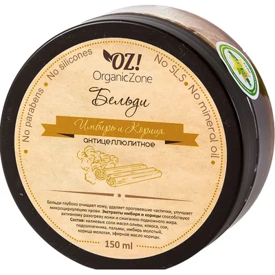 Organic Zone Бельди Имбирь и корица антицеллюлитное