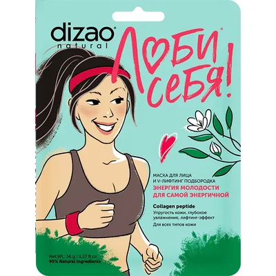 DIZAO Маска для лица.ЭНЕРГИЯ МОЛОДОСТИ ДЛЯ САМОЙ ЭНЕРГИЧНОЙ