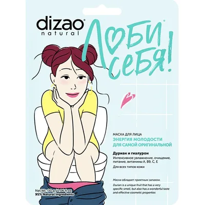 DIZAO Маска для лица.ЭНЕРГИЯ МОЛОДОСТИ ДЛЯ САМОЙ ОРИГИНАЛЬНОЙ