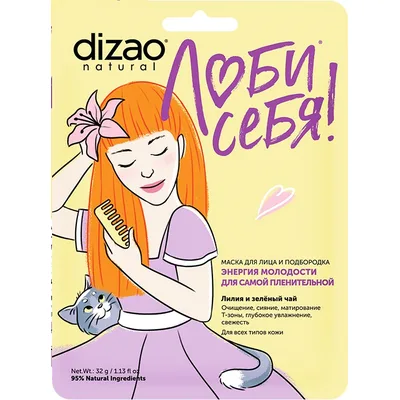 DIZAO Маска для лица.ЭНЕРГИЯ МОЛОДОСТИ ДЛЯ САМОЙ ПЛЕНИТЕЛЬНОЙ