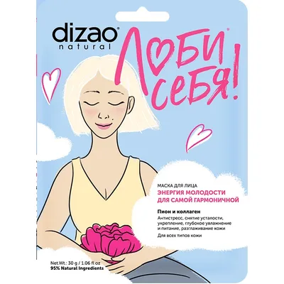 DIZAO Маска для лица.ЭНЕРГИЯ МОЛОДОСТИ ДЛЯ САМОЙ ГАРМОНИЧНОЙ