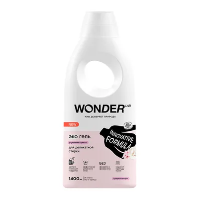 WONDER LAB Экогель для деликатной стирки (утренние цветы)