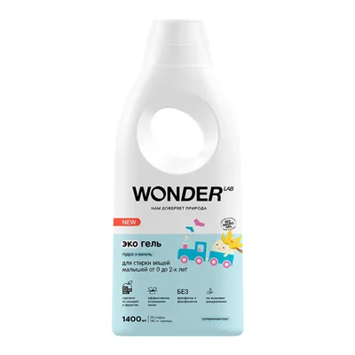 WONDER LAB Экогель для стирки вещей малышей от 0 до 2-х лет (пудра и ваниль)