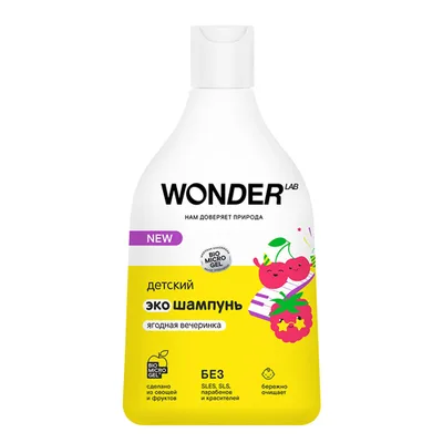 WONDER LAB Детский экошампунь (ягодная вечеринка)
