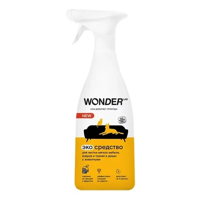 WONDER LAB Экосредство для чистки мягкой мебели, ковров и тканей