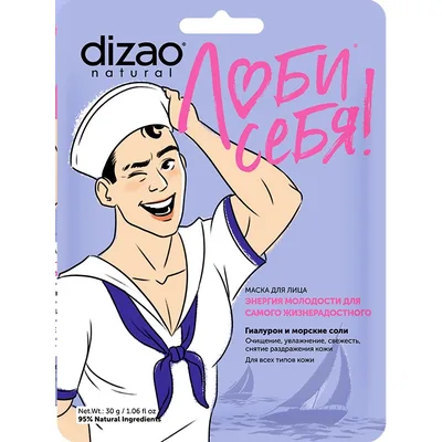 DIZAO Маска для лица.ЭНЕРГИЯ МОЛОДОСТИ ДЛЯ САМОГО ЖИЗНЕРАДОСТНОГО "Гиалурон и морские соли"