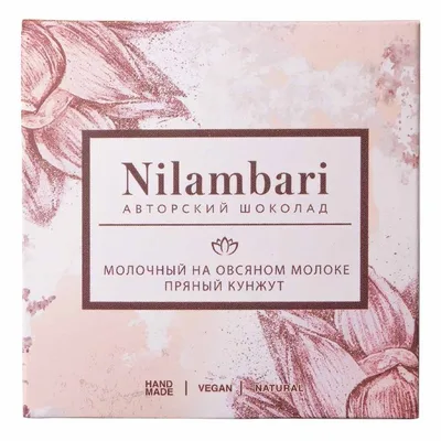 Nilambari Шоколад молочный на овсяном молоке "Пряный кунжут"