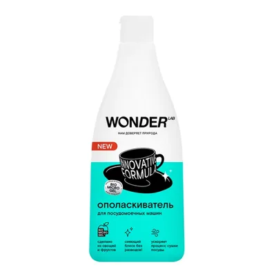 WONDER LAB Ополаскиватель для посудомоечных машин