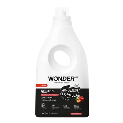 WONDER LAB Экогель для черного белья (ландыш и красные фрукты)