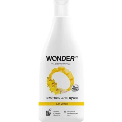 WONDER LAB Экогель для душа ( just yellow)