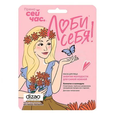DIZAO Маска для лица.ЭНЕРГИЯ МОЛОДОСТИ ДЛЯ САМОЙ НЕЖНОЙ