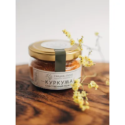 Куркума  молотая 50г.Грядка Поле