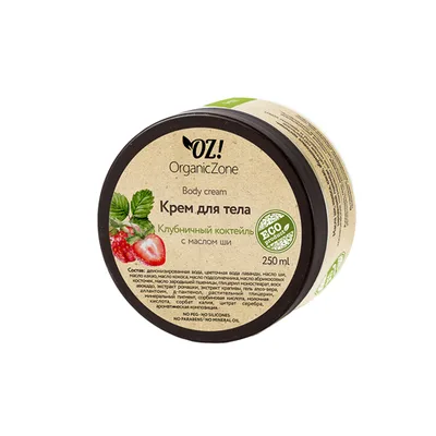 Organic Zone Крем для тела Клубничный коктейль