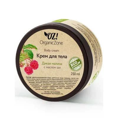 Organic Zone Крем для тела Дикая малина