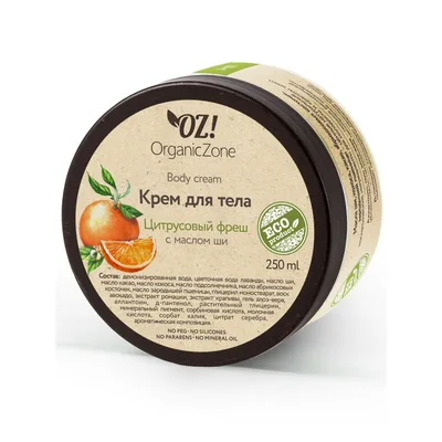 Organic Zone Крем для тела Цитрусовый фреш