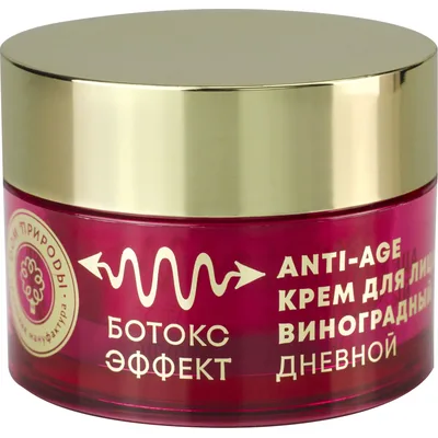 Крем для лица виноградный Дневной с ботокс-эффектом