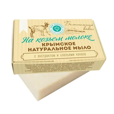Мыло на козьем молоке "Белоснежный кокос"