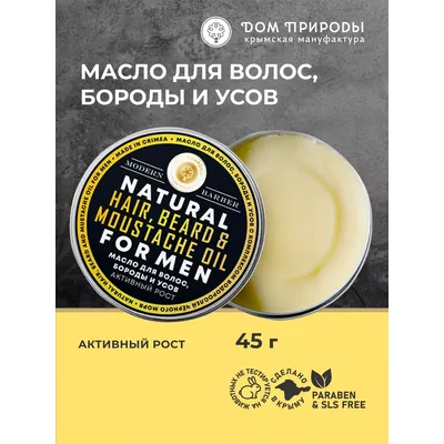 Масло для волос,бороды и усов Активный рост
