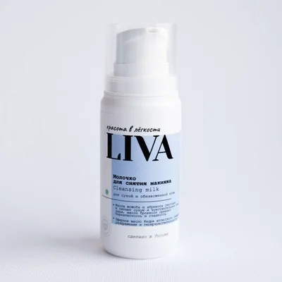 Молочко для снятия макияжа Liva
