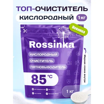 РОСИНКА Кислородный очиститель пятновыводитель,дой-пак