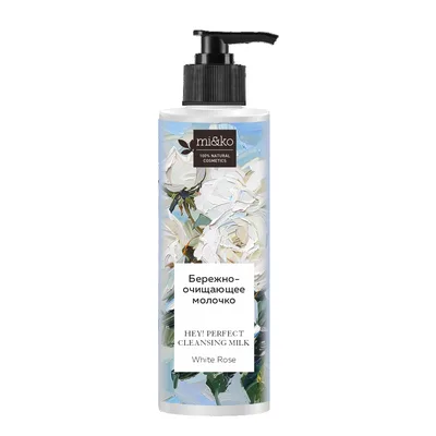 МиКо Бережно-очищающее молочко Hey! Perfect cleansing milk White rose