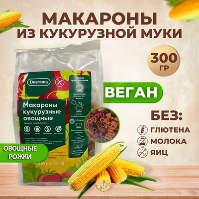 Диетика Макароны Кукурузные Овощные 300г Без глютена