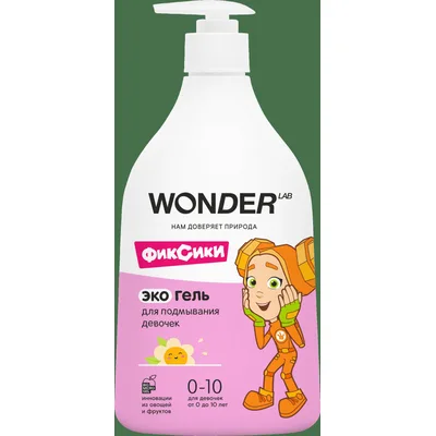 WONDER LAB Экогель для подмывания девочек