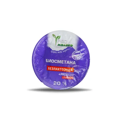 ПроМолоко Биосметана  безлактозная 20%