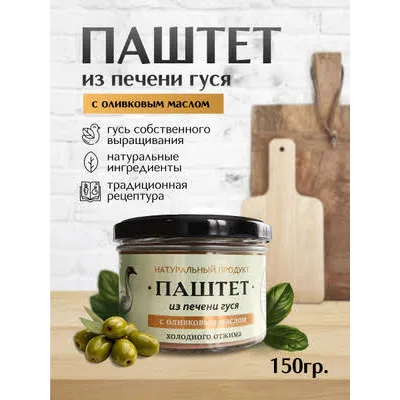 Паштет из печени гуся с оливковым маслом