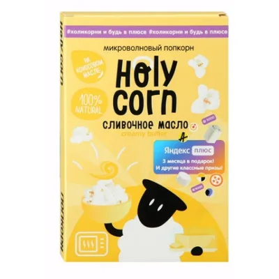 Holy Corn Попкорн микроволновый Сливочное масло