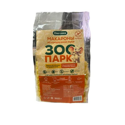 Диетика Макароны кукурузные Детские ЗООПАРК 300г.без глютена