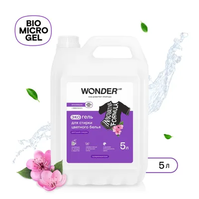 WONDER LAB Экогель для стирки цветного белья ( цветущая сакура)