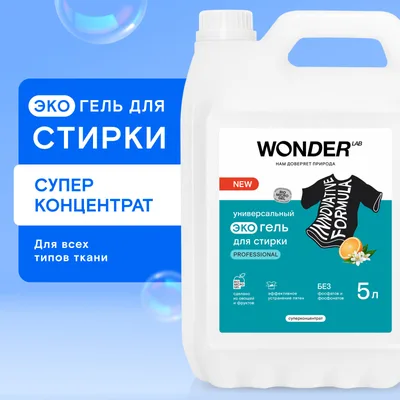 WONDER LAB Универсальный экогель для стирки белья